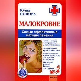 Обложка книги «Малокровие. Самые эффективные методы лечения»