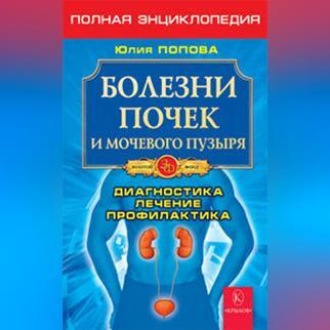 Обложка книги «Болезни почек и мочевого пузыря»