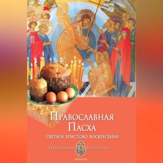 Обложка книги «Православная Пасха. Светлое Христово Воскресение»
