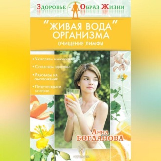 Обложка книги ««Живая вода» организма. Очищение лимфы»