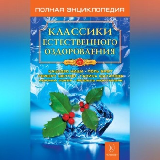 Обложка книги «Классики естественного оздоровления. Полная энциклопедия»