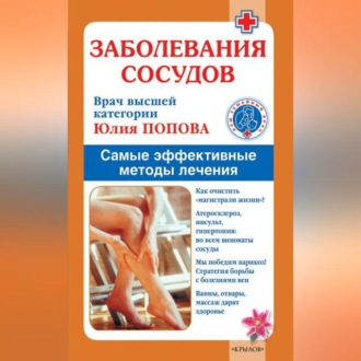 Обложка книги «Заболевания сосудов. Самые эффективные методы лечения»