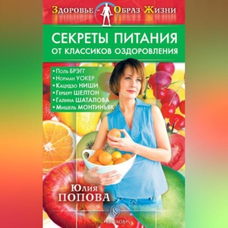 Обложка книги «Секреты питания от классиков оздоровления»