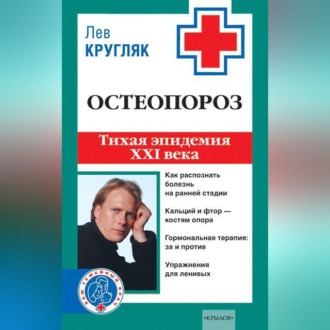 Обложка книги «Остеопороз. Тихая эпидемия XXI века»