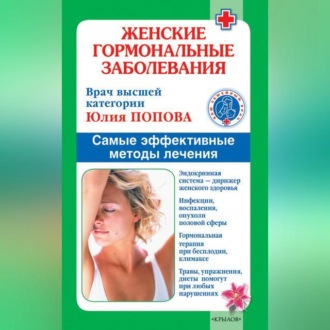 Обложка книги «Женские гормональные заболевания. Самые эффективные методы лечения»