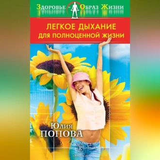 Обложка книги «Легкое дыхание для полноценной жизни»