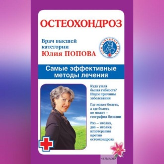 Обложка книги «Остеохондроз. Самые эффективные методы лечения»