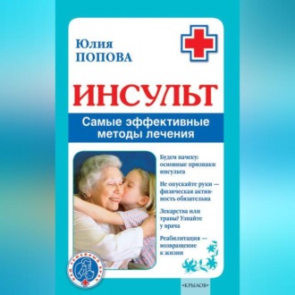 Обложка книги «Инсульт. Самые эффективные методы лечения»