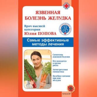 Обложка книги «Язвенная болезнь желудка. Самые эффективные методы лечения»
