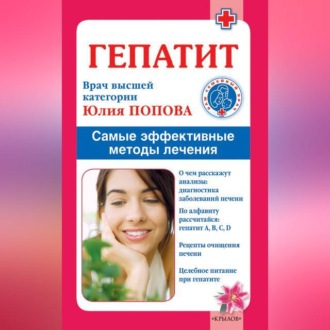 Обложка книги «Гепатит. Самые эффективные методы лечения»