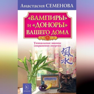 Обложка книги ««Вампиры» и «доноры» вашего дома»