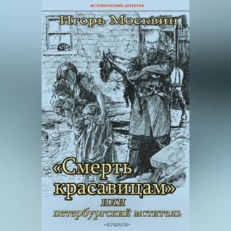 Обложка книги ««Смерть красавицам», или Петербургский мститель»