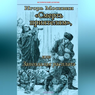 Обложка книги «Смерть приятелям, или Запоздалая расплата»