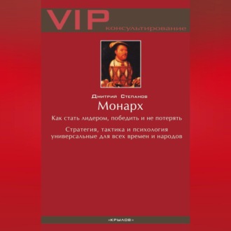 Обложка книги «Монарх. Как стать лидером, победить и не потерять»