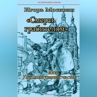 Обложка книги «Смерть грабителям, или Ускользнувшее счастье»
