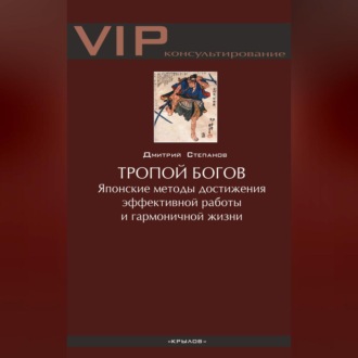 Обложка книги «Тропой богов. Японские методы достижения эффективной работы и гармоничной жизни»