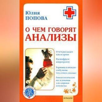 Обложка книги «О чем говорят анализы»