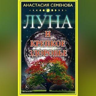 Обложка книги «Луна и крепкое здоровье»