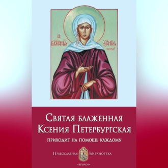 Обложка книги «Святая блаженная Ксения Петербургская»
