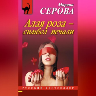Обложка книги «Алая роза – символ печали»