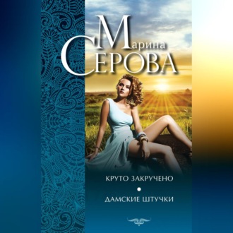 Обложка книги «Круто закручено. Дамские штучки»