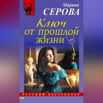 Обложка книги «Ключ от прошлой жизни»