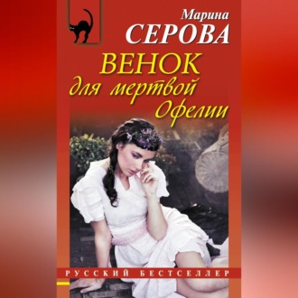 Обложка книги «Венок для мертвой Офелии»