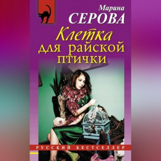 Обложка книги «Клетка для райской птички»