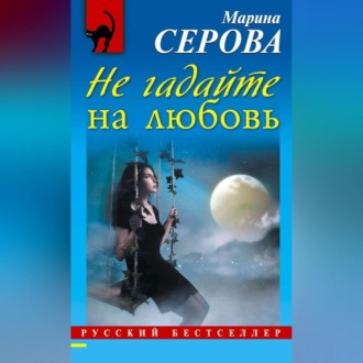 Обложка книги «Не гадайте на любовь»