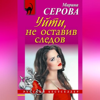Обложка книги «Уйти, не оставив следов»