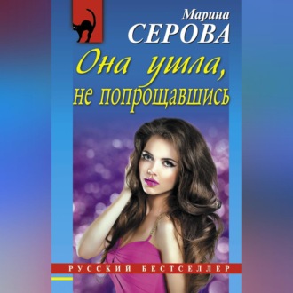 Обложка книги «Она ушла, не попрощавшись»