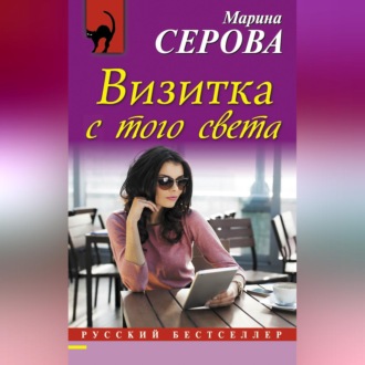Обложка книги «Визитка с того света»