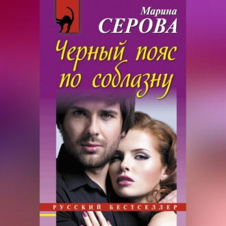 Обложка книги «Черный пояс по соблазну»