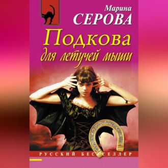 Обложка книги «Подкова для летучей мыши»