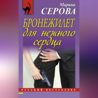 Обложка книги «Бронежилет для нежного сердца»