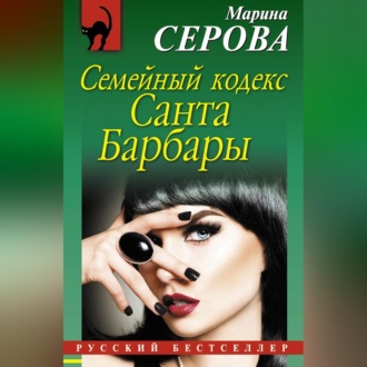 Обложка книги «Семейный кодекс Санта Барбары»