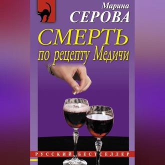 Обложка книги «Смерть по рецепту Медичи»