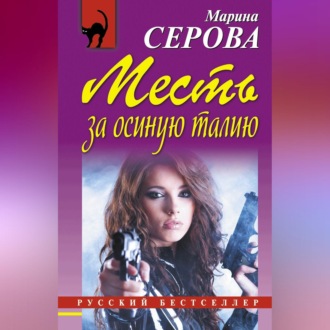 Обложка книги «Месть за осиную талию»