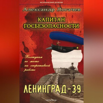 Обложка книги «Капитан госбезопасности. Ленинград-39»
