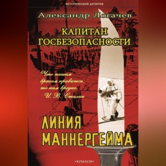 Обложка книги «Капитан госбезопасности. Линия Маннергейма»
