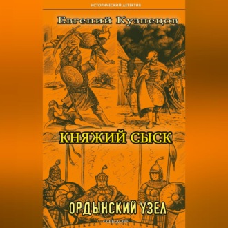 Обложка книги «Княжий сыск. Ордынский узел»