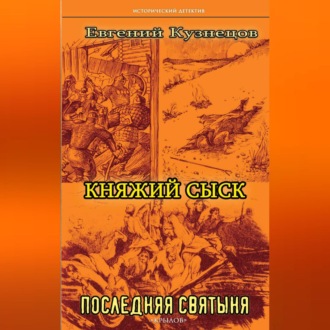 Обложка книги «Княжий сыск. Последняя святыня»