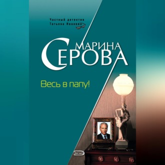 Обложка книги «Весь в папу!»