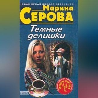 Обложка книги «Дьявольский вкус смерти»