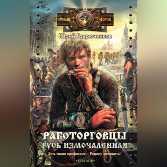 Обложка книги «Работорговцы. Русь измочаленная»
