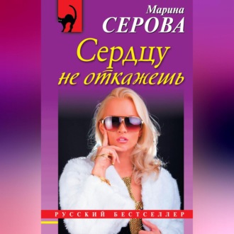 Обложка книги «Сердцу не откажешь»