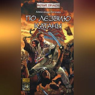 Обложка книги «По лезвию катаны»