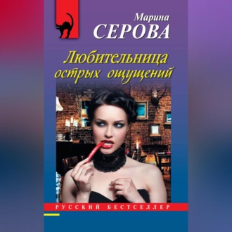 Обложка книги «Любительница острых ощущений»