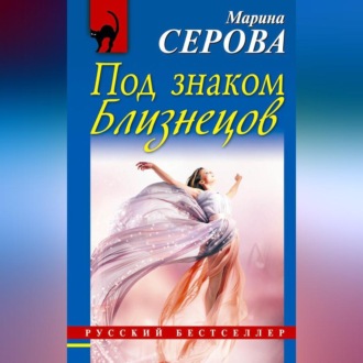 Обложка книги «Под знаком Близнецов»