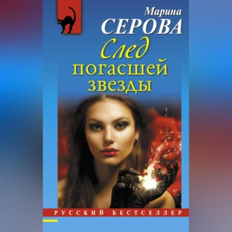 Обложка книги «След погасшей звезды»